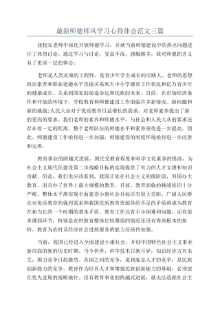 最新师德师风学习心得体会范文三篇