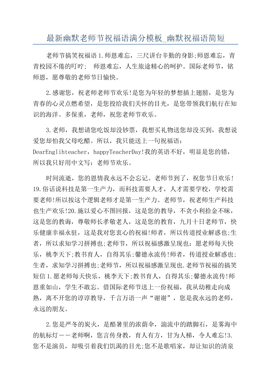 最新幽默教师节祝福语满分模板-幽默祝福语简短_第1页