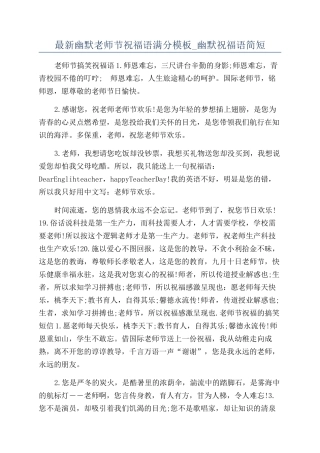 最新幽默教师节祝福语满分模板-幽默祝福语简短