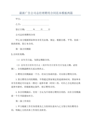 最新广告公司总经理聘用合同范本模板两篇