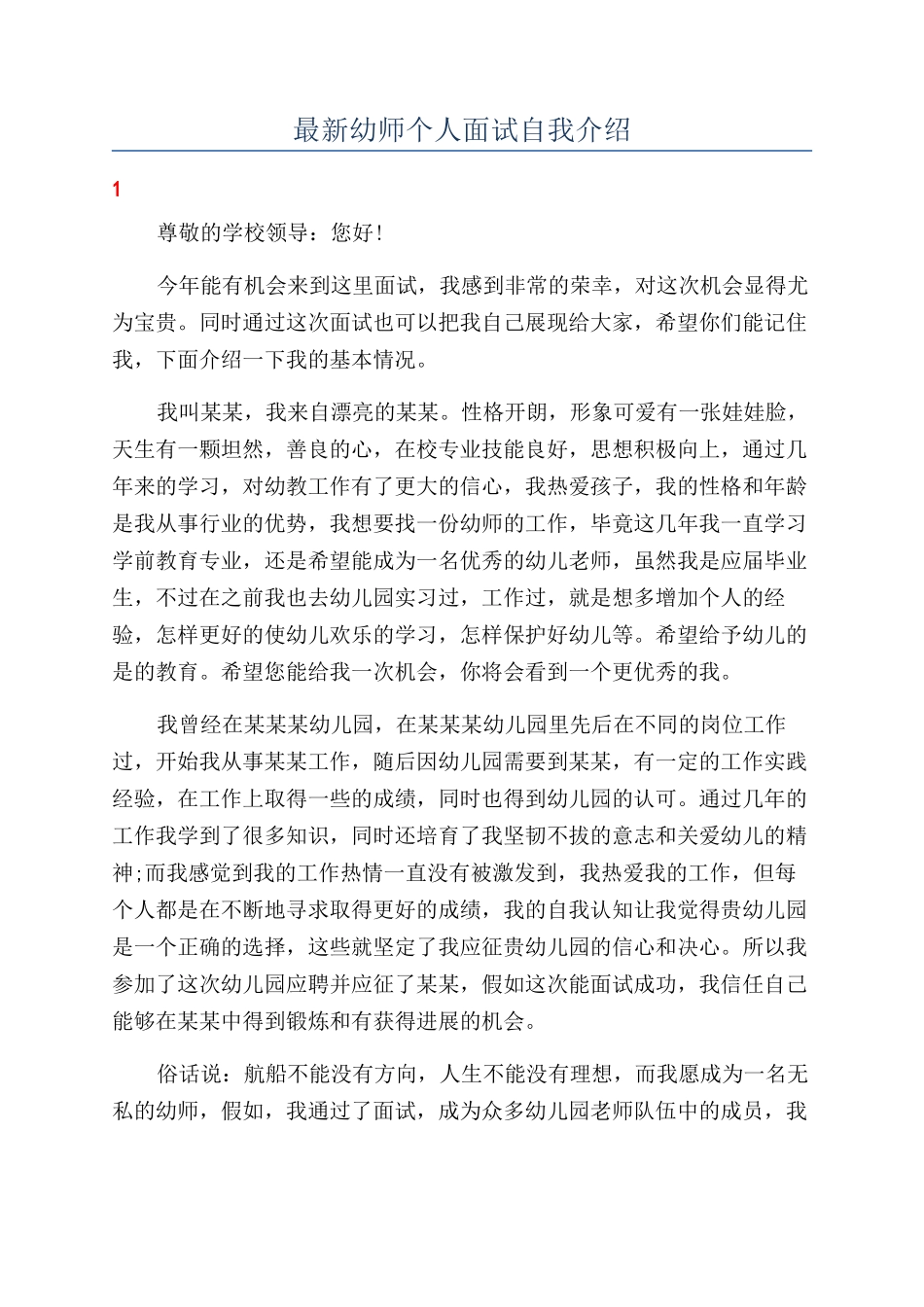 最新幼师个人面试自我介绍_第1页