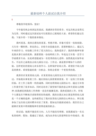 最新幼师个人面试自我介绍