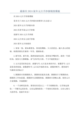 最新庆2024鼠年元旦手抄报精美模板