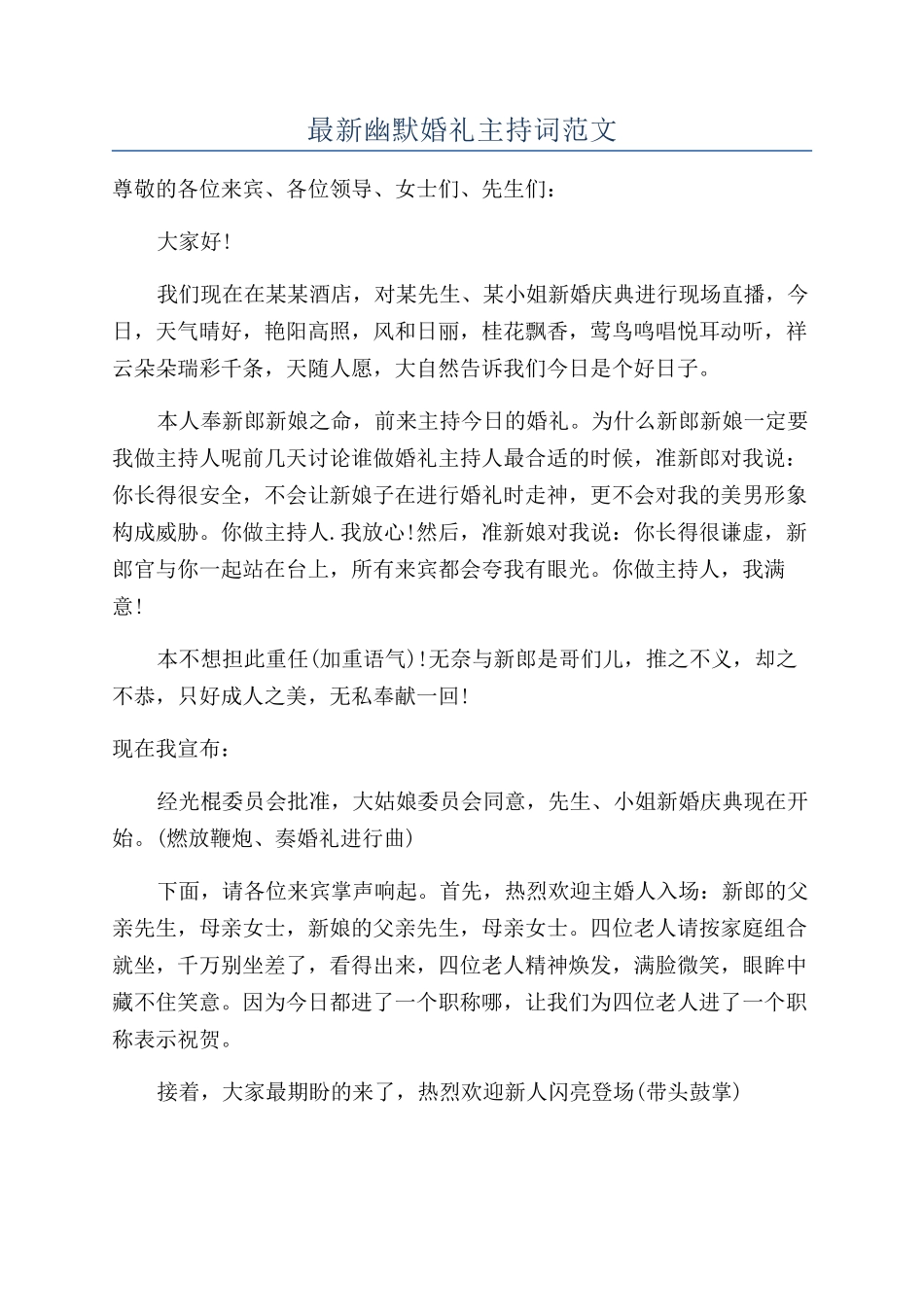 最新幽默婚礼主持词范文_第1页