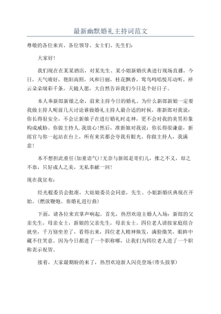 最新幽默婚礼主持词范文