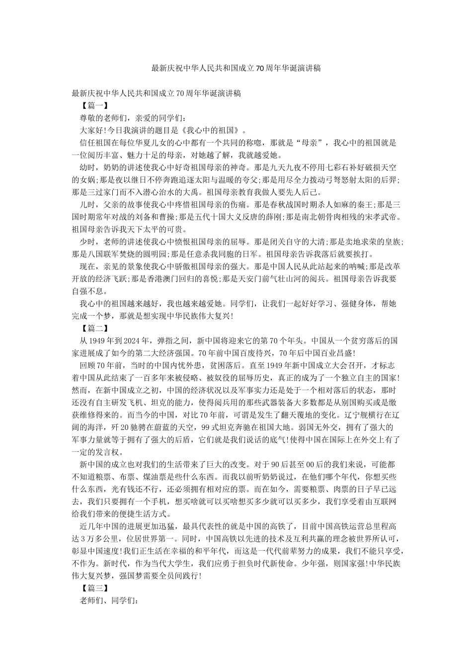 最新庆祝中华人民共和国成立70周年华诞演讲稿_第1页