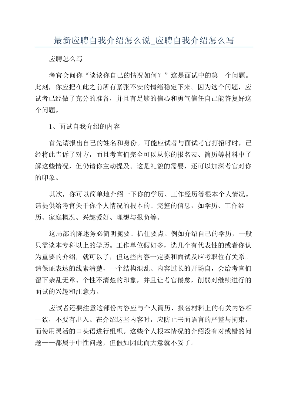 最新应聘自我介绍怎么说-应聘自我介绍怎么写_第1页