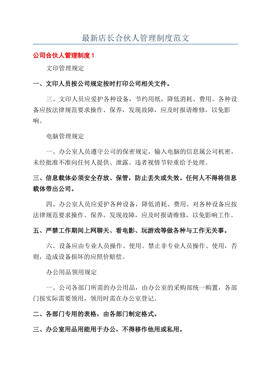 最新店长合伙人管理制度范文_第1页
