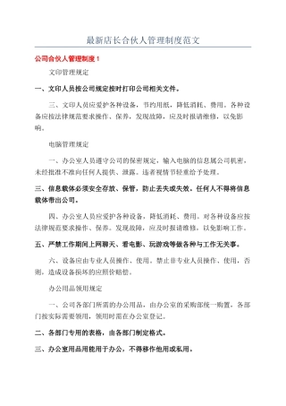 最新店长合伙人管理制度范文