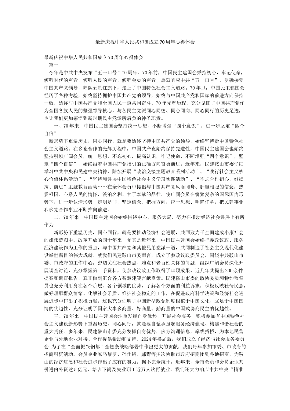 最新庆祝中华人民共和国成立70周年心得体会_第1页
