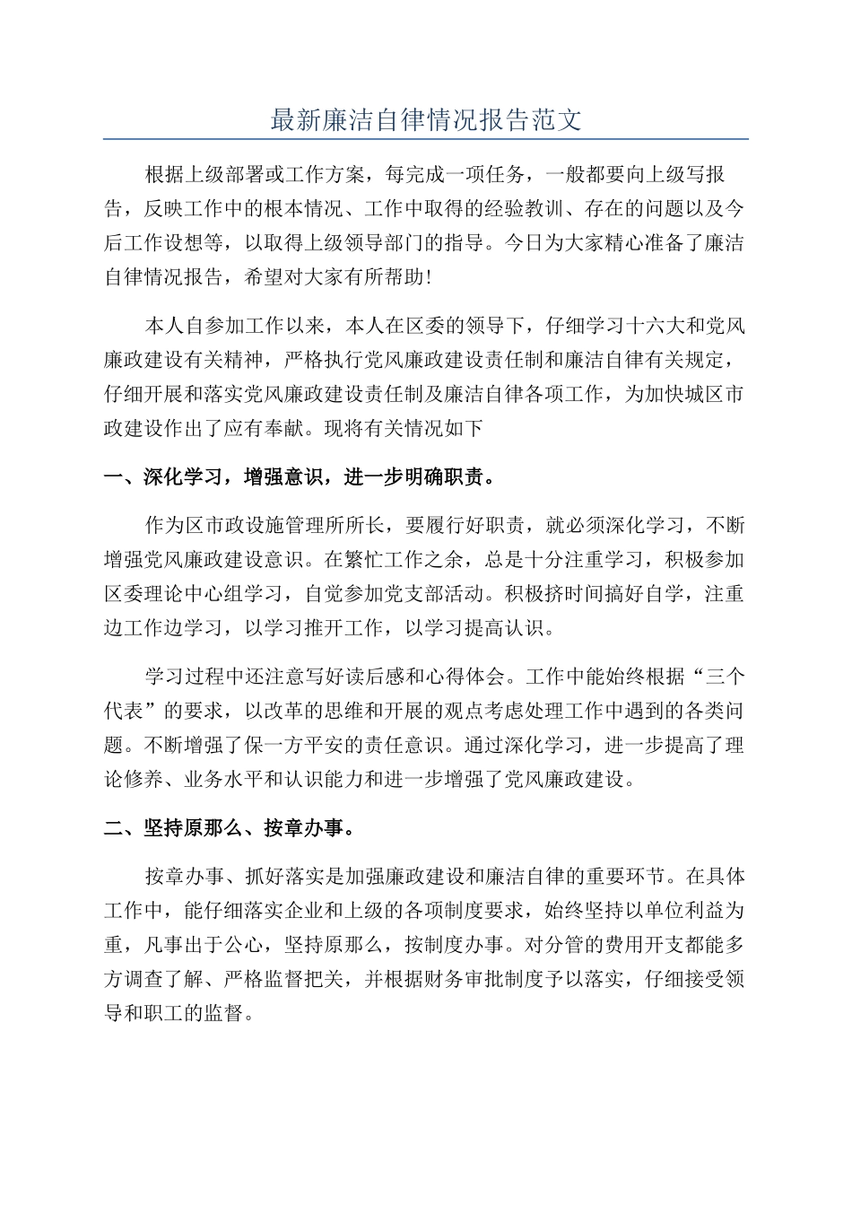 最新廉洁自律情况报告范文_第1页