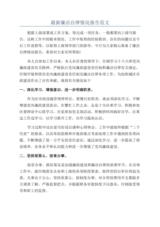 最新廉洁自律情况报告范文