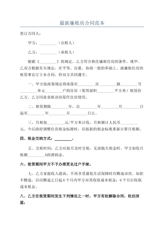 最新廉租房合同范本