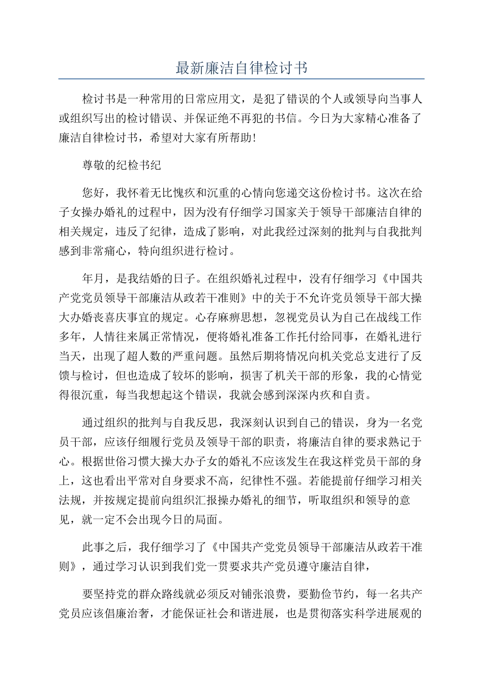 最新廉洁自律检讨书_第1页
