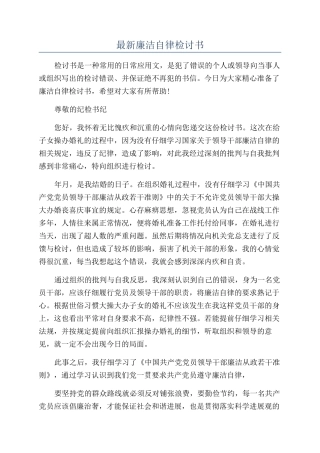 最新廉洁自律检讨书