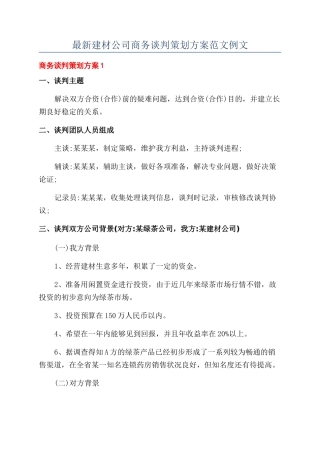 最新建材公司商务谈判策划方案范文例文