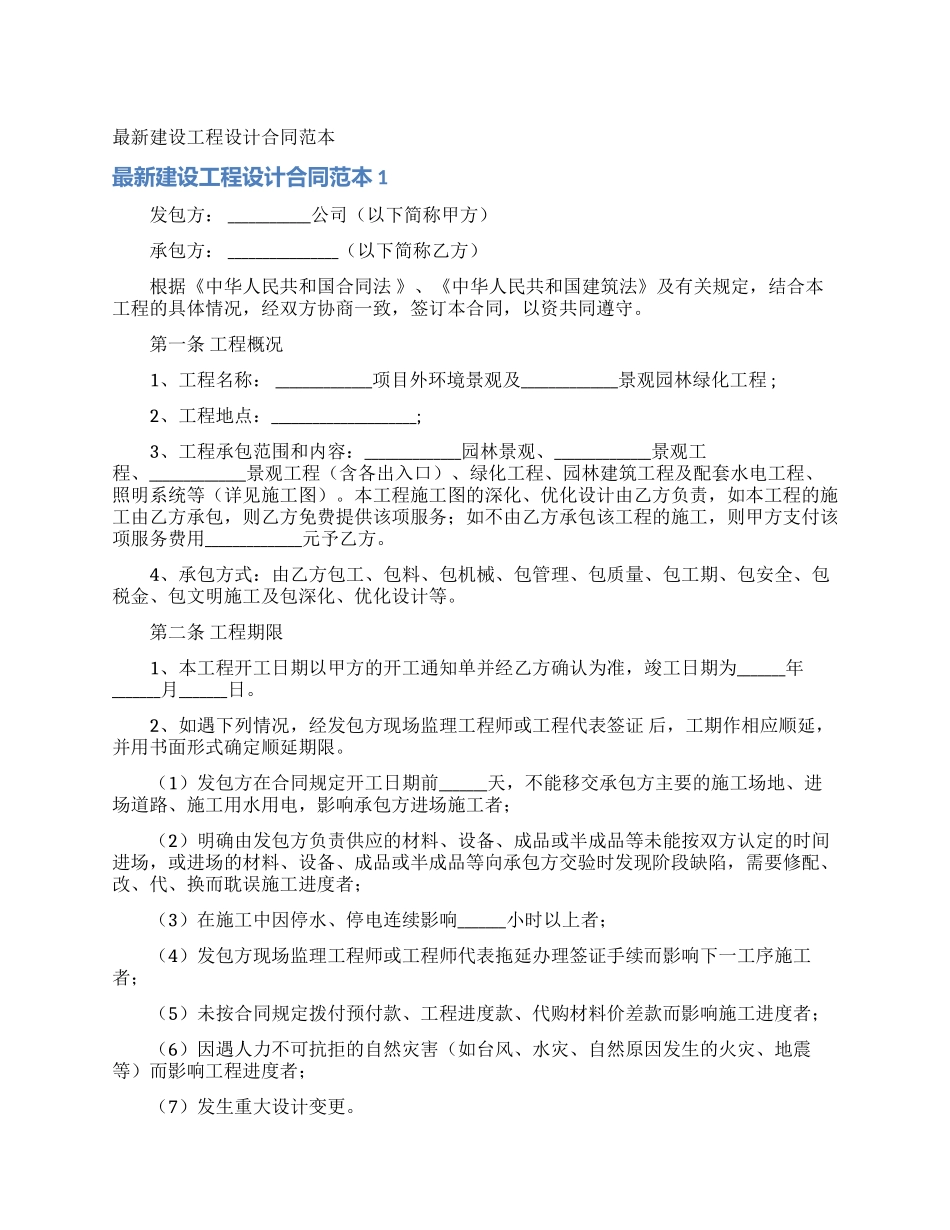 最新建设工程设计合同范本_第1页