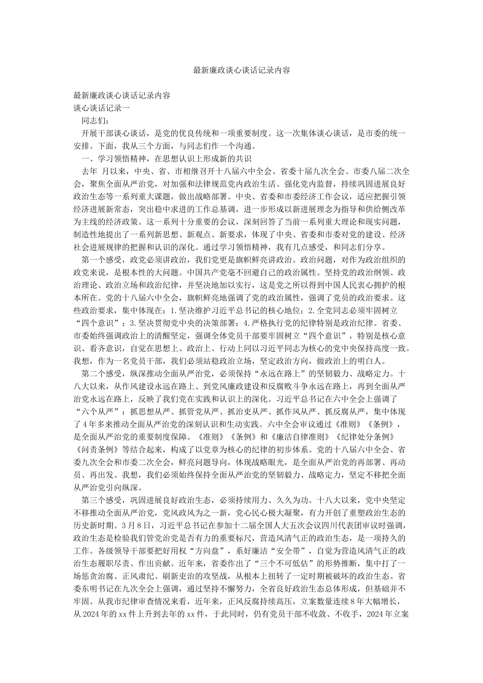 最新廉政谈心谈话记录内容_第1页