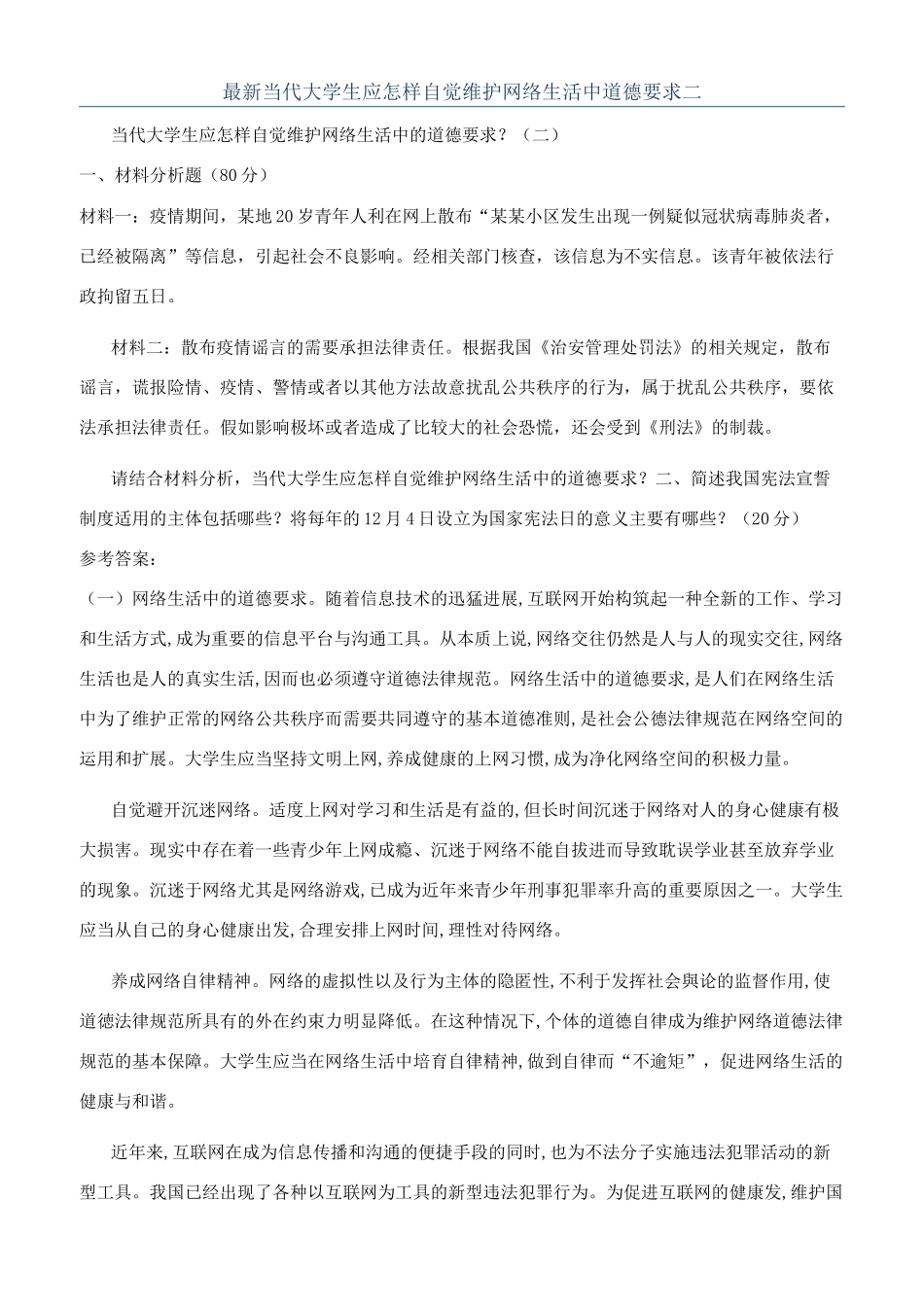 最新当代大学生应怎样自觉维护网络生活中道德要求二_第1页