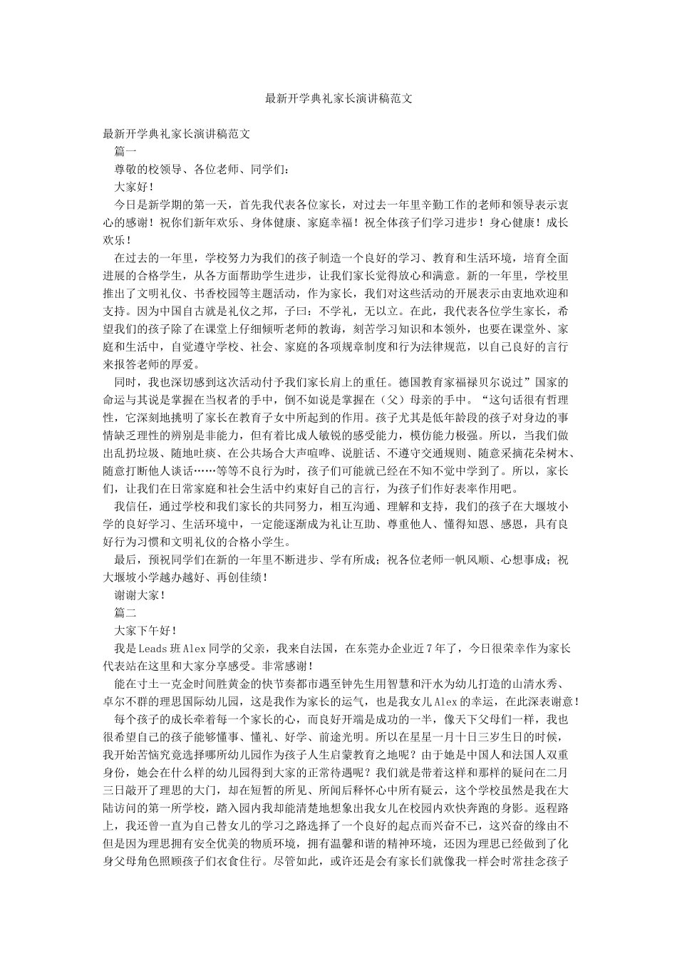 最新开学典礼家长演讲稿范文_第1页