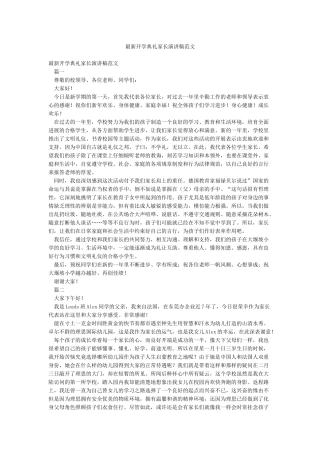 最新开学典礼家长演讲稿范文