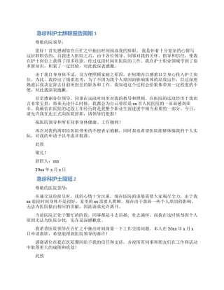 最新急诊科护士简短离职申请书范文五篇