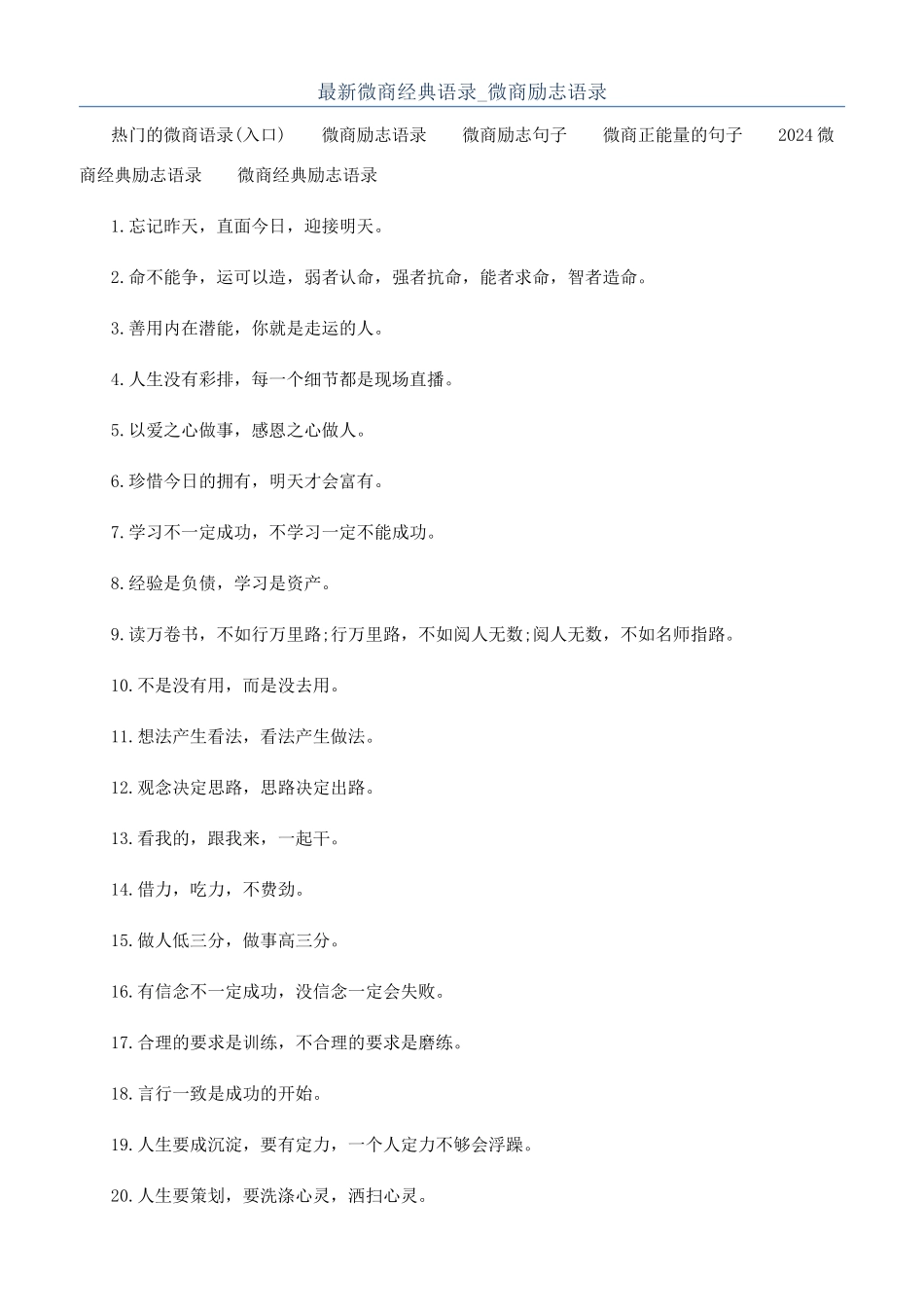 最新微商经典语录-微商励志语录_第1页