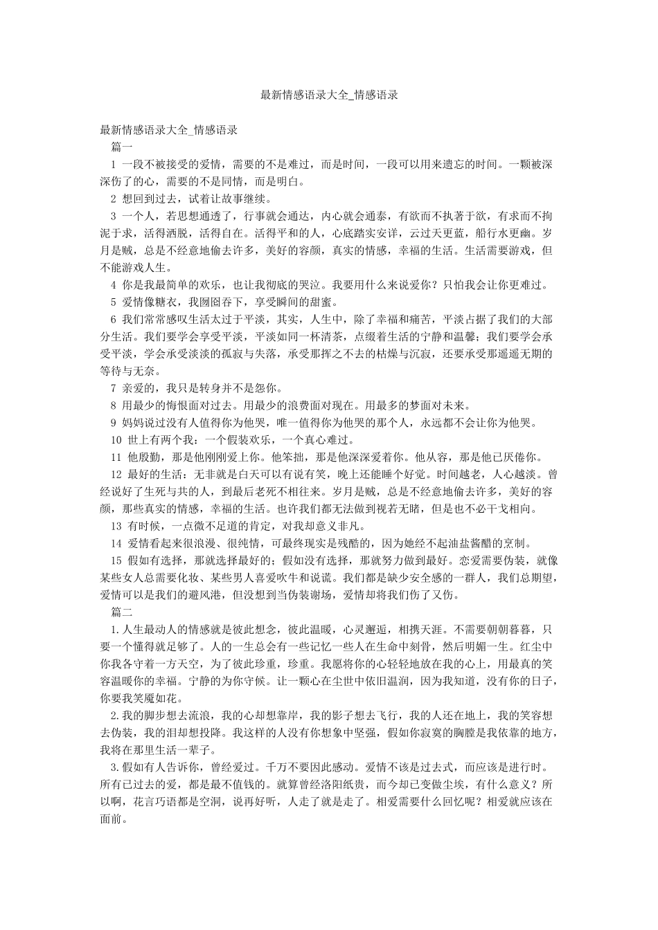 最新情感语录大全-情感语录_第1页