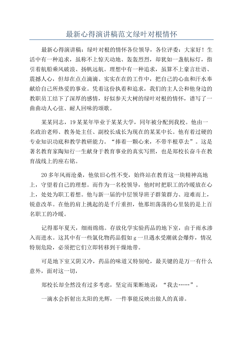 最新心得演讲稿范文绿叶对根情怀_第1页