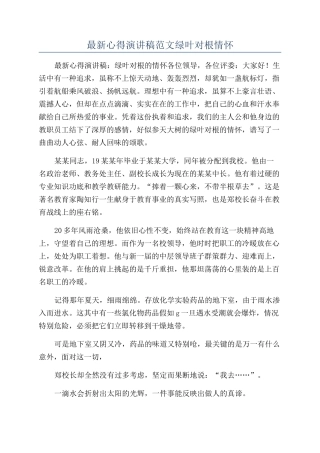 最新心得演讲稿范文绿叶对根情怀