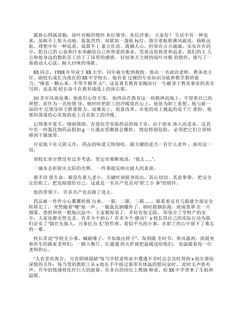 最新心得演讲稿绿叶对根情怀_第1页