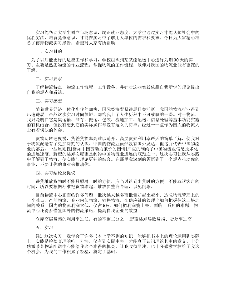 最新德邦物流实习报告_第1页