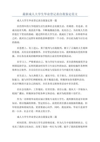 最新成人大学生毕业登记表自我鉴定范文