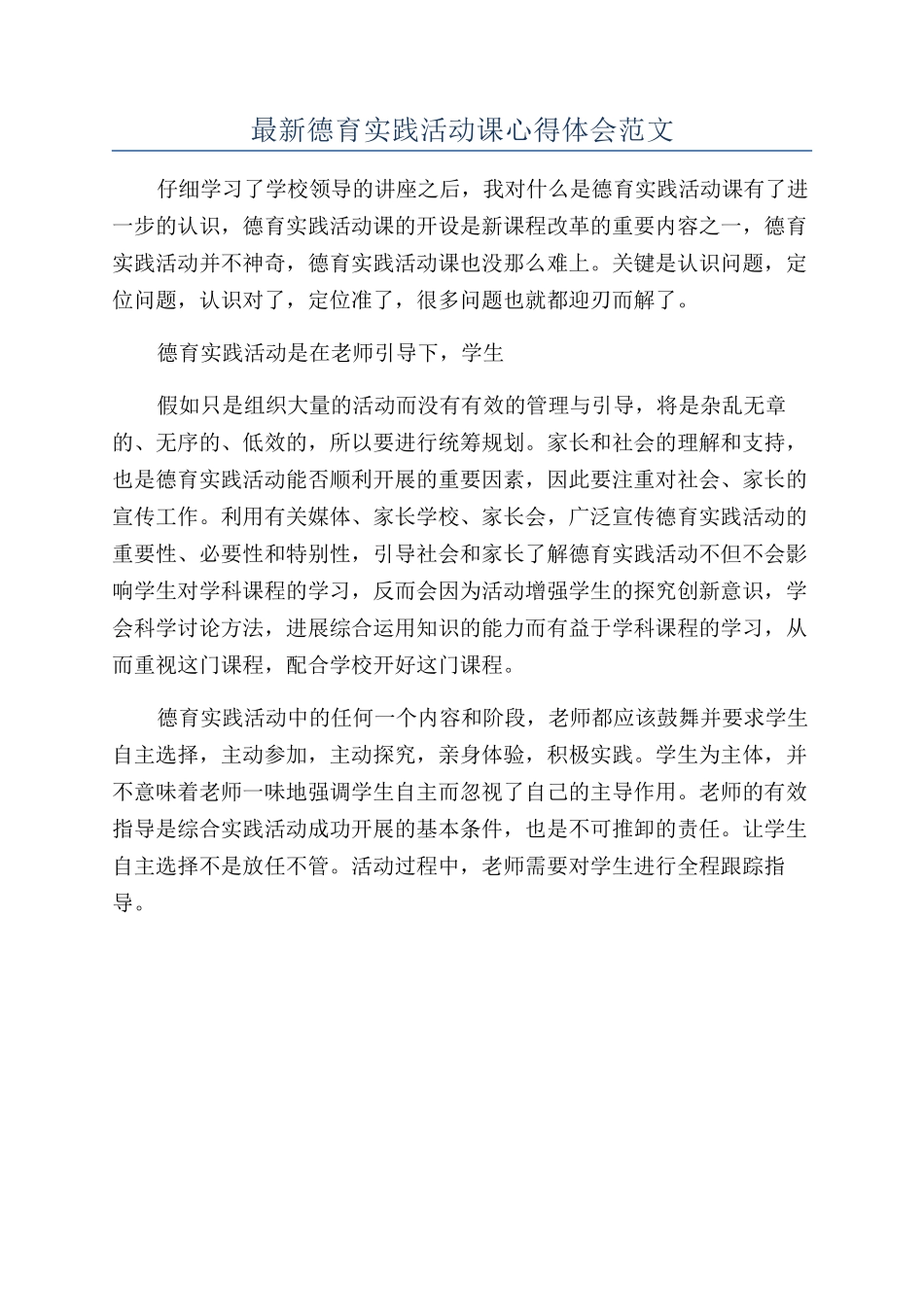 最新德育实践活动课心得体会范文_第1页
