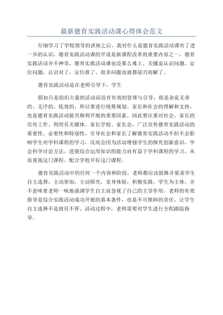 最新德育实践活动课心得体会范文