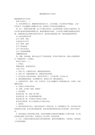最新感恩母亲节主持词
