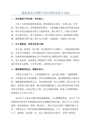 最新成功父母教子的心得体会范文2024