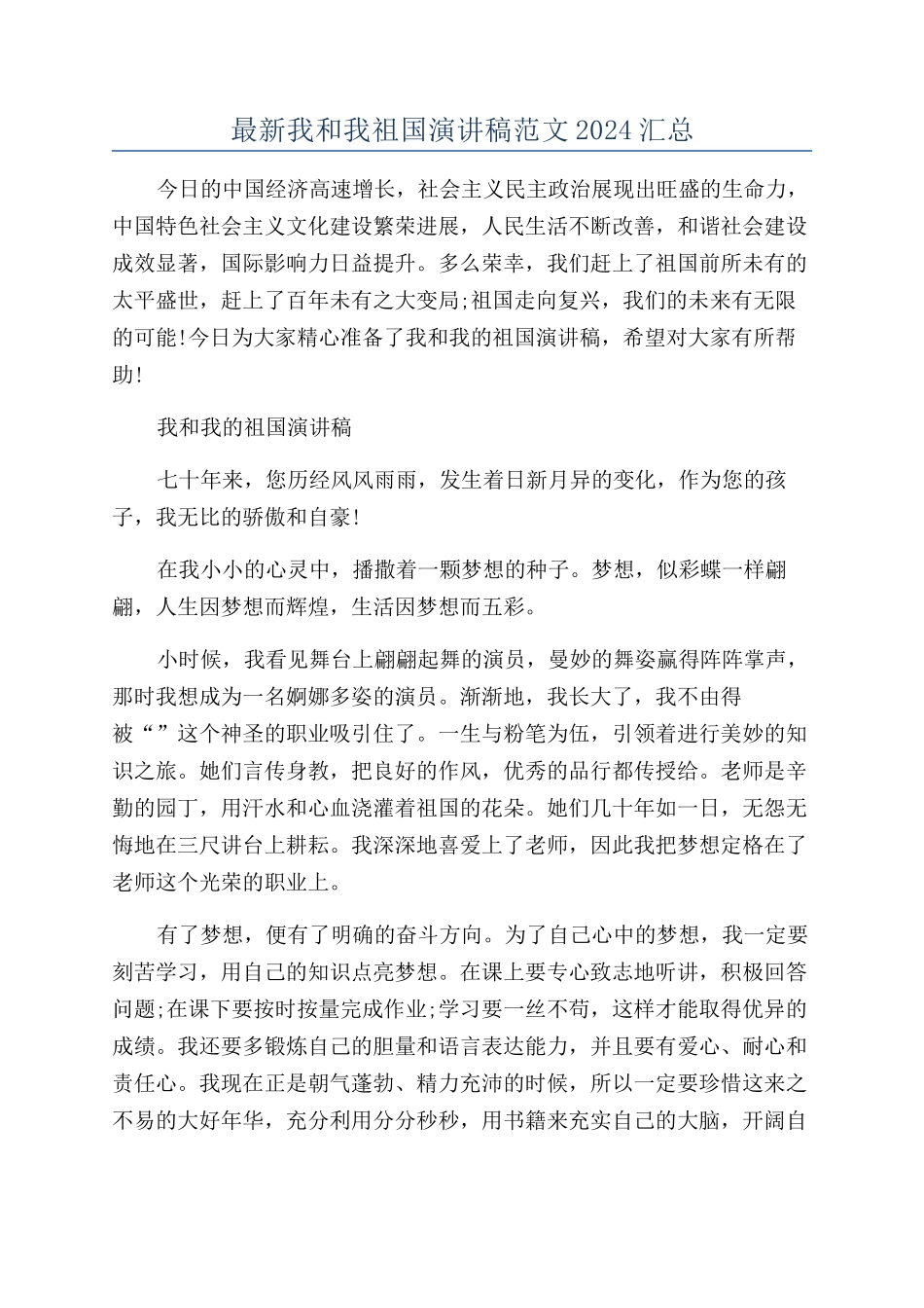 最新我和我祖国演讲稿范文2024汇总_第1页