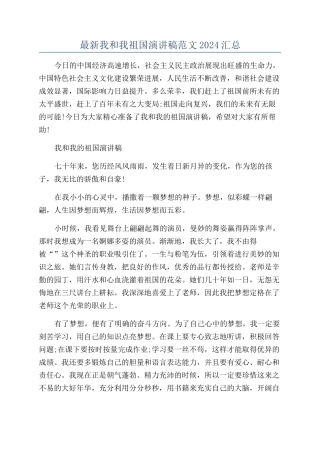 最新我和我祖国演讲稿范文2024汇总