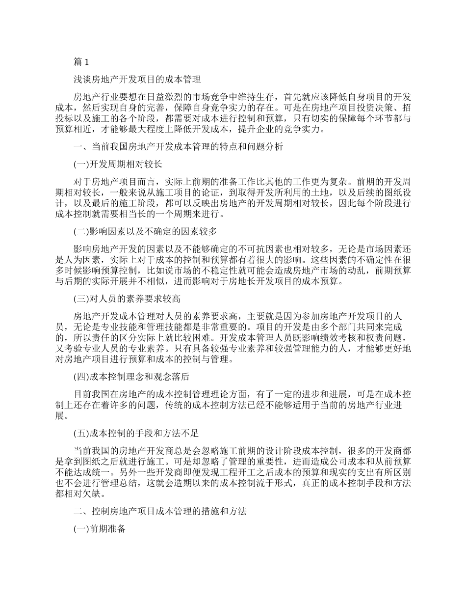 最新成本管理的免费论文_第1页