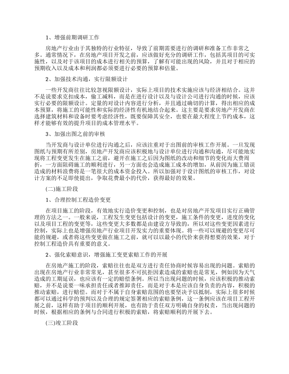 最新成本管理的免费论文_第2页