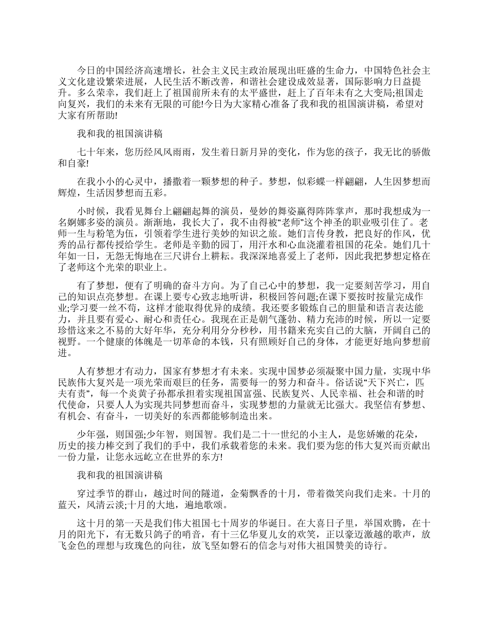 最新我和我祖国演讲稿2024汇总_第1页