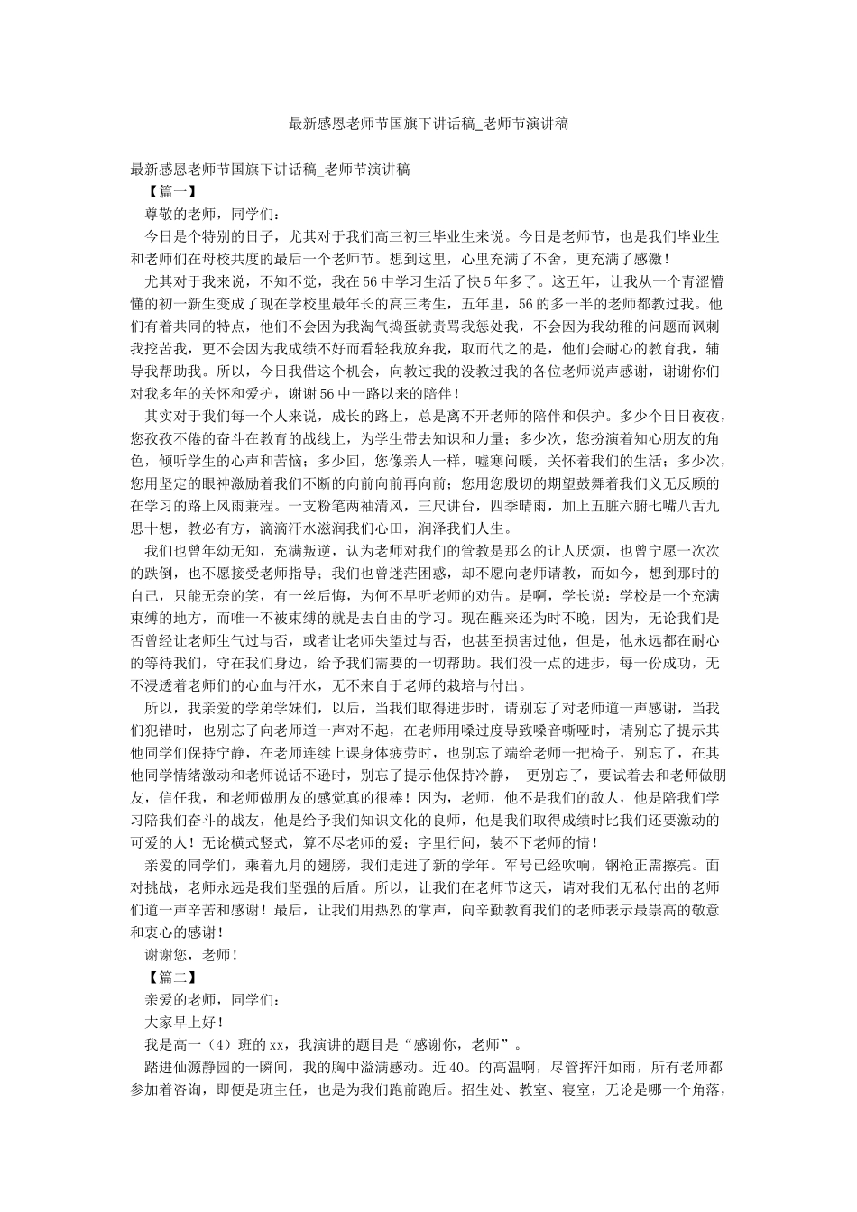 最新感恩教师节国旗下讲话稿-教师节演讲稿_第1页