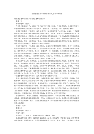 最新感恩教师节国旗下讲话稿-教师节演讲稿