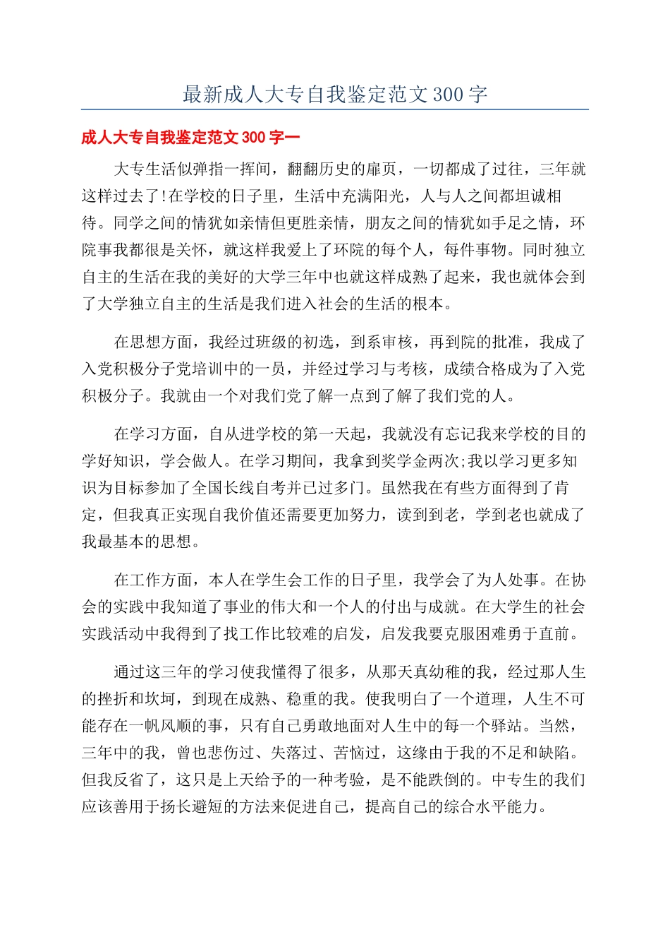 最新成人大专自我鉴定范文300字_第1页
