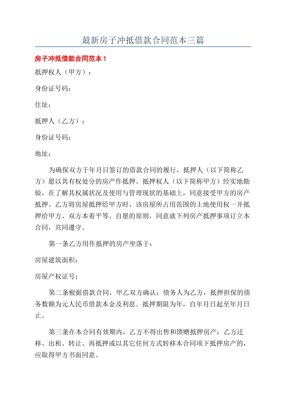 最新房子冲抵借款合同范本三篇_第1页