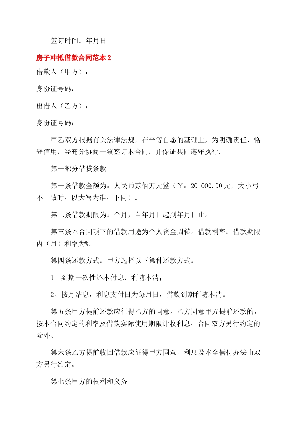 最新房子冲抵借款合同范本三篇_第3页