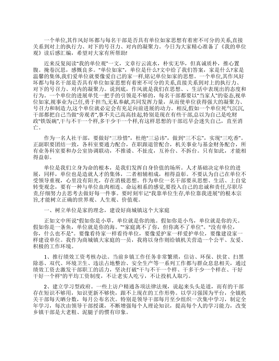 最新我单位观读后感汇编_第1页