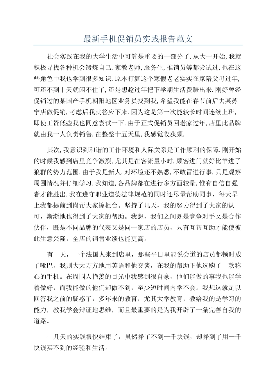 最新手机促销员实践报告范文_第1页