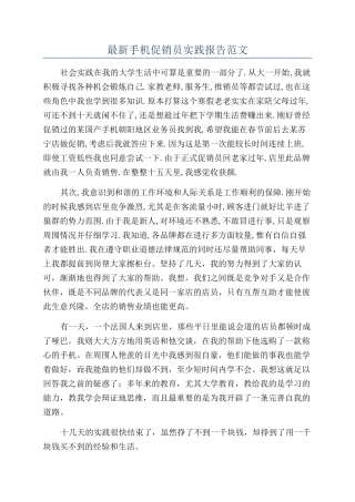 最新手机促销员实践报告范文